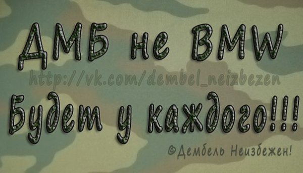 Дембель надпись