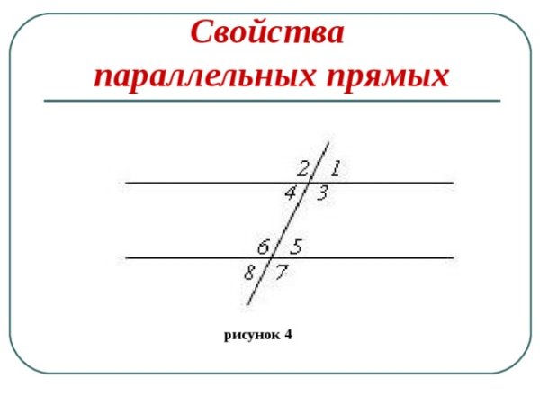 Пересекающиеся прямые и параллельные прямые
