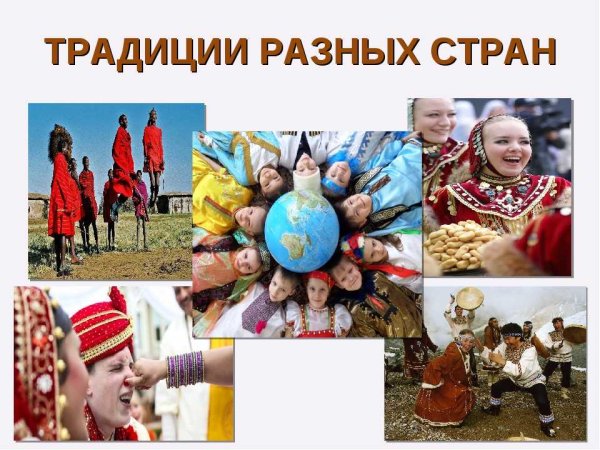 Традиции и обычаи народов мира