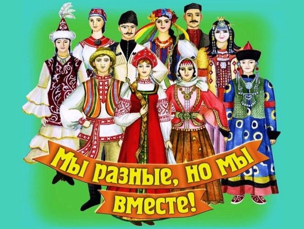 Единство народов России