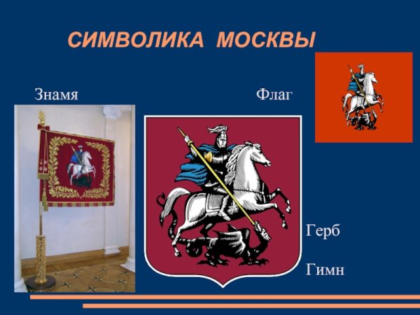 Москва символы города