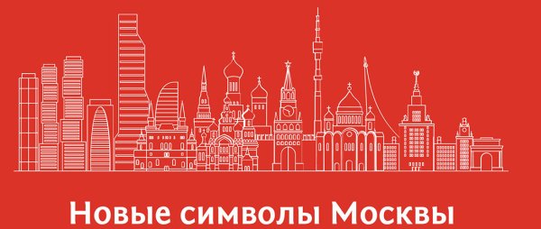 Символ Москвы