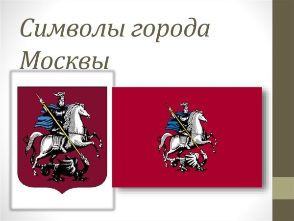 Москва символы города