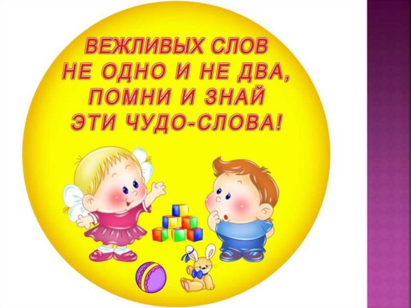 Вежливые слова для детей