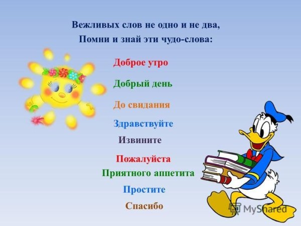 Вежливые слова для детей дошкольного возраста