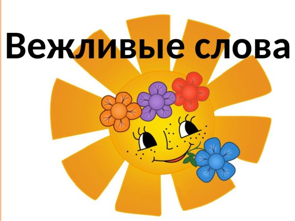 Добрые и вежливые слова