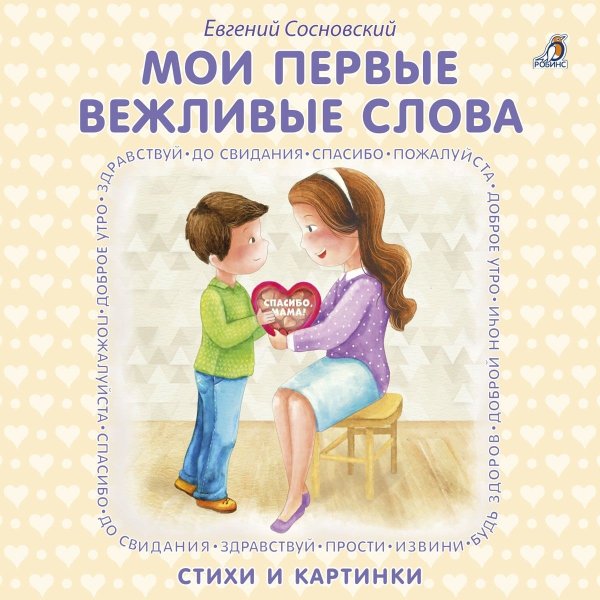 Книга вежливых слов