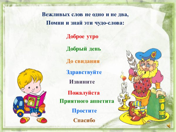 Вежливые слова