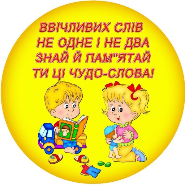 Слова ввічливості