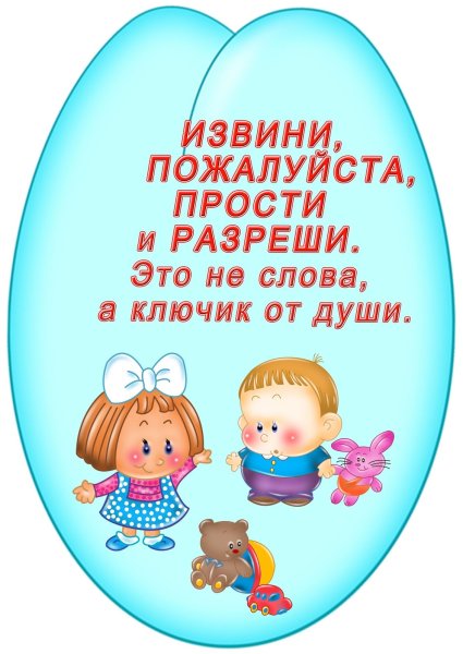 Вежливые слова для детей