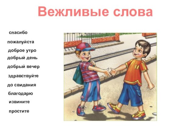 Вежливые слова. Пожалуйста