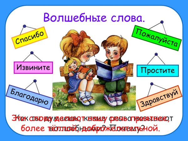 Волшебные слова