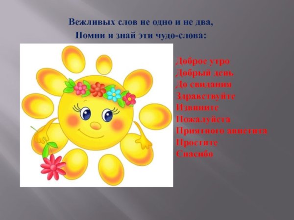 Вежливые слова для детей