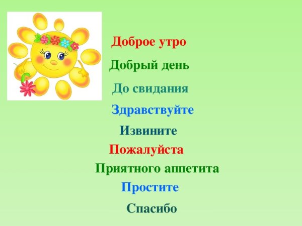 Добрые слова для дошкольников