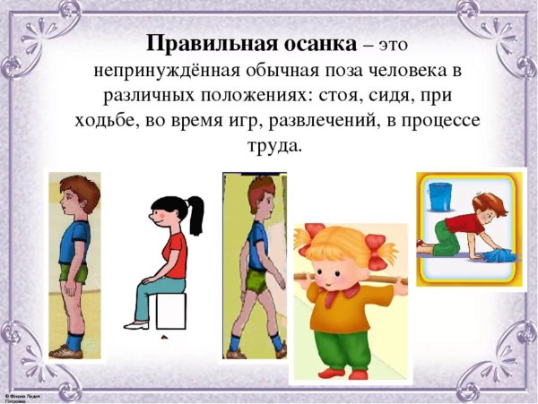 Правильная осанка залог здоровья