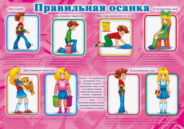 Следи за осанкой