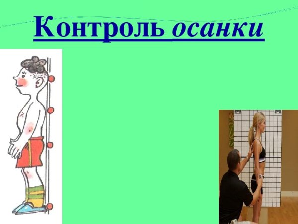 Правила пральньной осанки