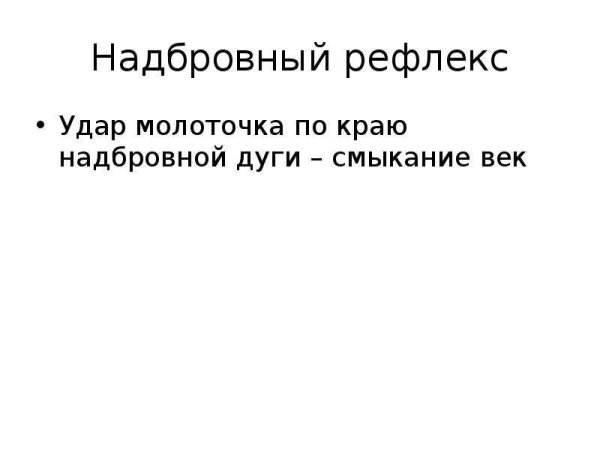 Схема рефлекторной дуги условного мигательного рефлекса