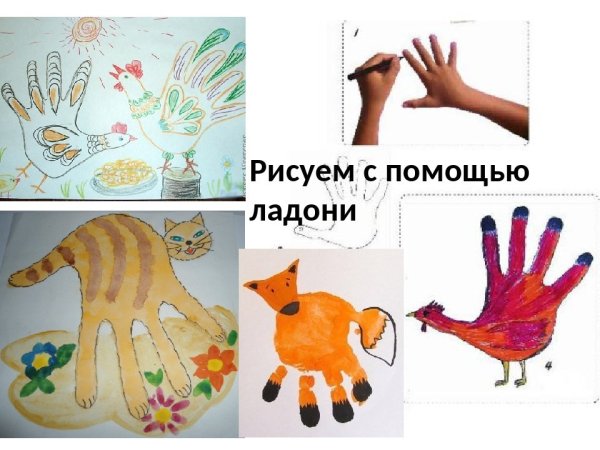 Рисование ладошками