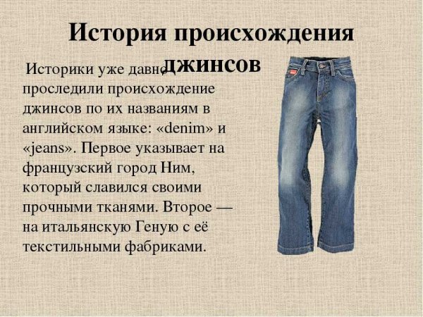 Джинсы история появления
