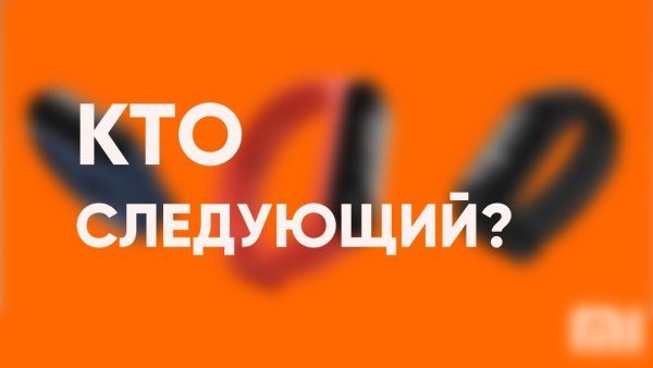 Кто следующий