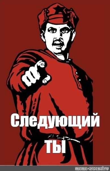 Ты следующий Мем