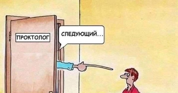 Анекдот про проктолога