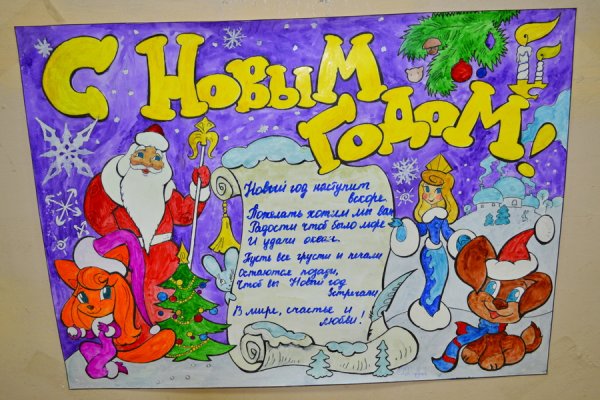 Стенгазету на новый од