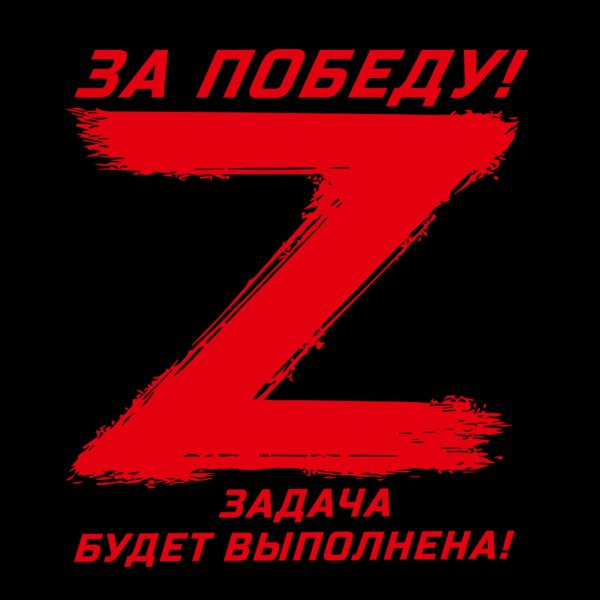Z за победу