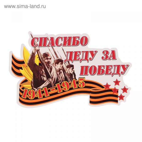 Спасибо делу заспобелу
