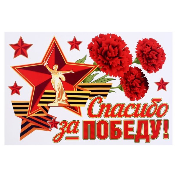 Спасибо за победу надпись