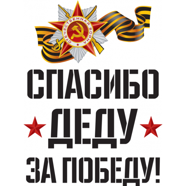 Спасибо дету за Победы