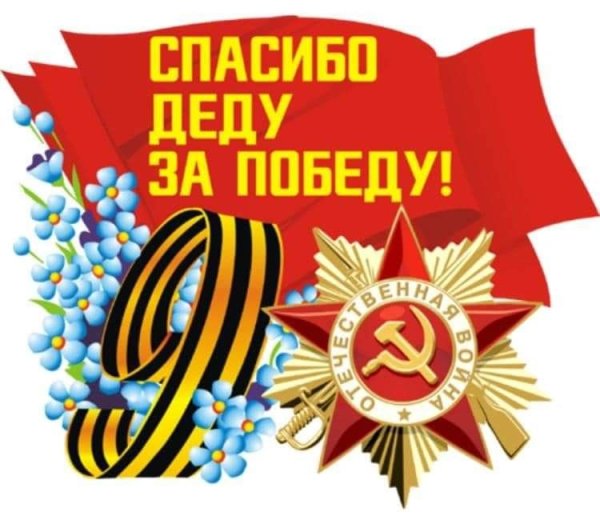 Спасибо дету за Победы