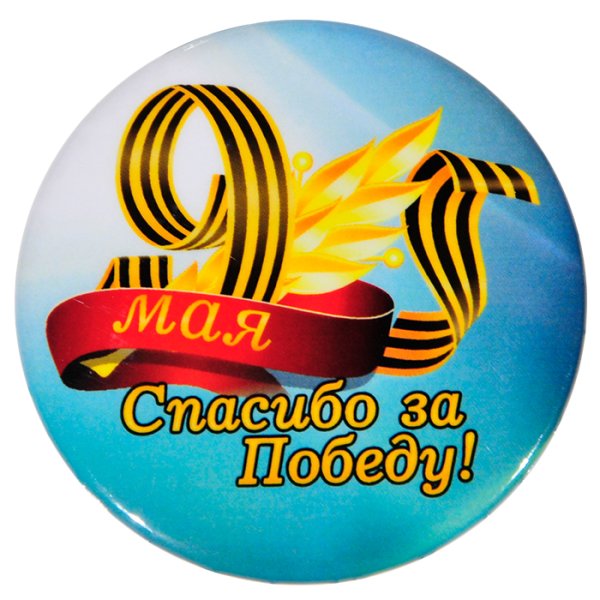 Спасибо за победу