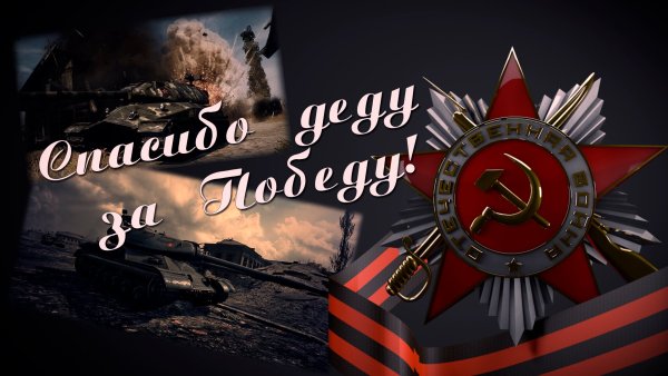 Спасибо дету за Победы