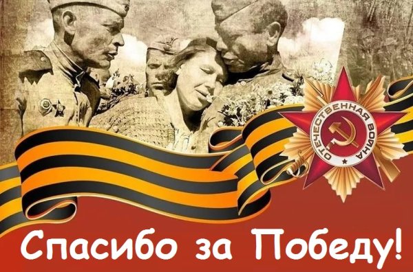 Спасибо ветеранам за мирное небо