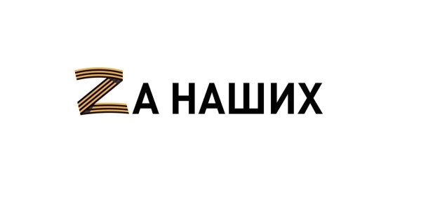Zа победу сила v правде картинки эмблема