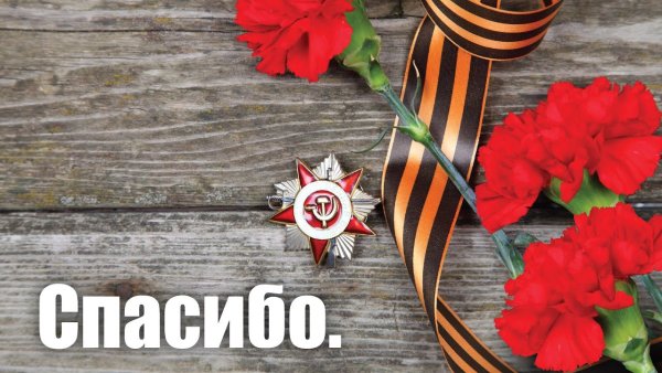 Героям Победы спасибо