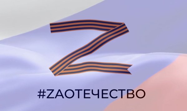 Z Георгиевская ленточка мы вместе