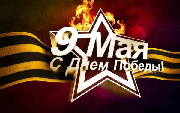 9 Мая день Победы