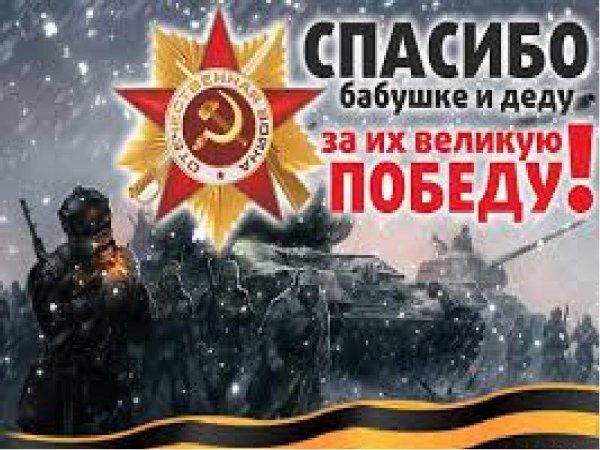 С днем Победы спасибо