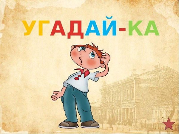 Викторина Угадайка