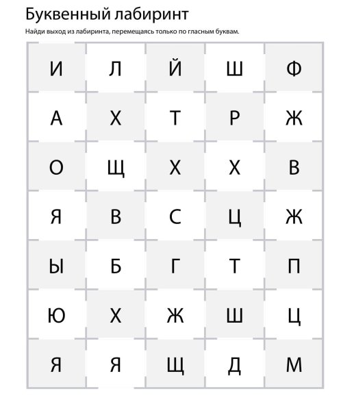 Буквенный Лабиринт