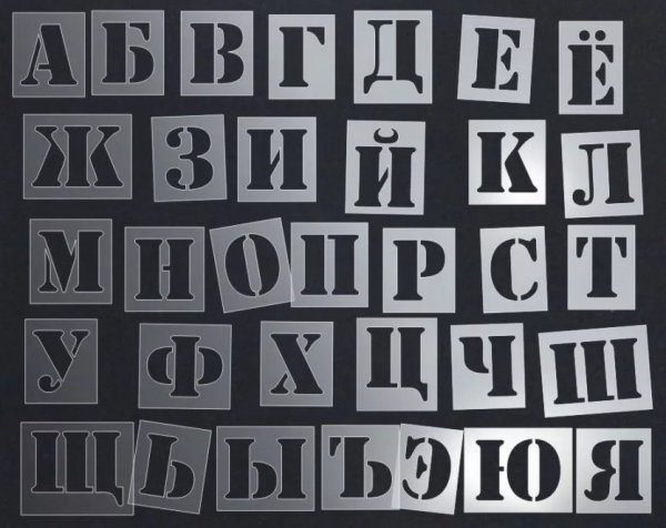 Буквенный трафарет