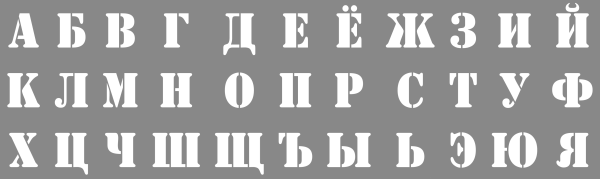 Буквенный трафарет