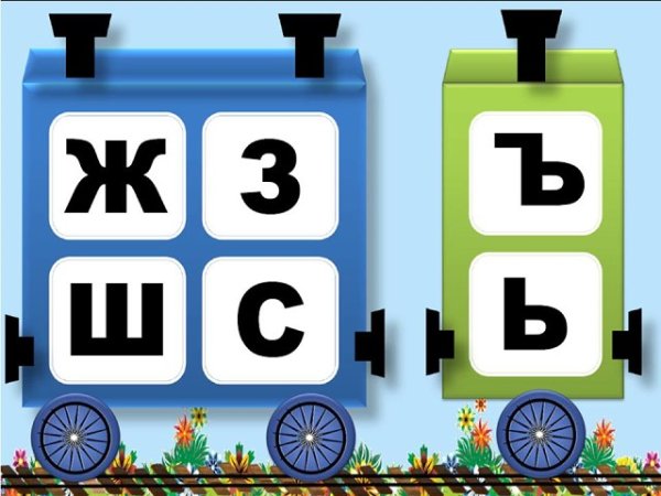 Паровоз с буквами русского алфавита