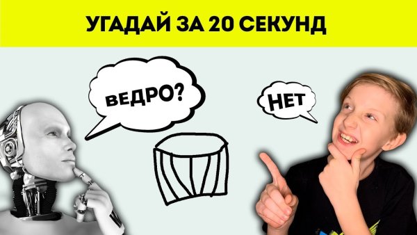 Угадай рисунок за 20 секунд