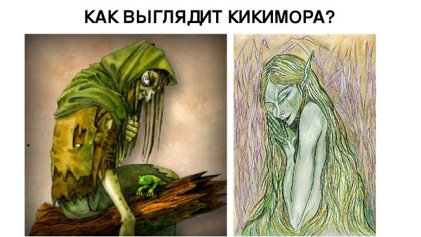 Шишига Славянская мифология