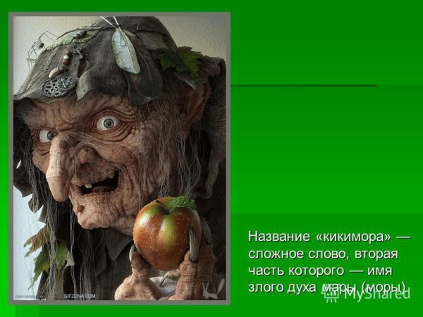 Кикимора Болотная мифология