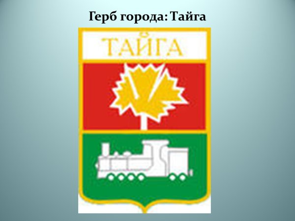 Город Тайга Кузбасс герб города